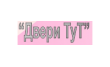 Двери Тут