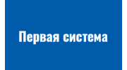 Первая система