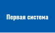 Первая система